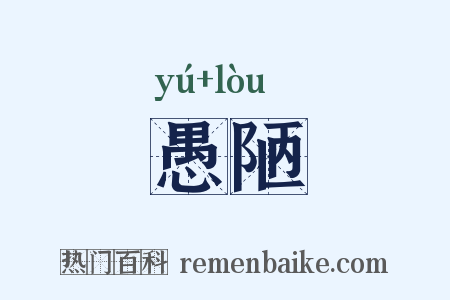 愚陋是什么意思的图片
